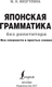 Миниатюра изображения товара Учебное пособие АСТ Японская грамматика без репетитора, мягкая обложка (Мизгулина Мария)
