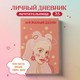 Миниатюра изображения товара Дневничок Эксмо Мой любимый дневник. Мечтательница (56л)