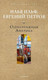 Миниатюра изображения товара Книга Рипол Классик Одноэтажная Америка, твердая обложка (Ильф Илья, Петров Евгений)