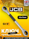 Миниатюра изображения товара Гаечный ключ JCB 7571011M (65688)