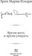 Миниатюра изображения товара Книга АСТ Время жить и время умирать, твердая обложка (Ремарк Эрих Мария)