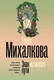 Миниатюра изображения товара Книга АСТ Знак истинного пути, мягкая обложка (Михалкова Елена)
