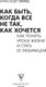 Миниатюра изображения товара Книга АСТ Как быть, когда все не так, как хочется, мягкая обложка (Свияш Александр)