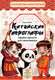 Миниатюра изображения товара Пропись АСТ Китайские иероглифы: первые прописи для начинающих (Макк Елена)