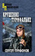 Миниатюра изображения товара Книга Вече Крушение Турмфальке (Трифонов Сергей)