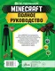 Миниатюра изображения товара Книга АСТ Minecraft. Полное руководство, твердая обложка (Стэнли Джульетта)