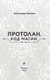 Миниатюра изображения товара Книга Эксмо Протолан. Код магии, твердый переплет (Зимовец А.)