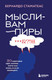 Миниатюра изображения товара Книга Бомбора Мысли-вампиры, мягкая обложка (Стаматеас Бернардо)
