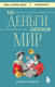 Миниатюра изображения товара Книга Бомбора Как деньги завоевали мир, мягкая обложка (Гольдштейн Джейкоб)