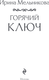 Миниатюра изображения товара Книга Эксмо Горячий ключ, мягкая обложка (Мельникова Ирина)