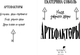 Миниатюра изображения товара Книга Черным-бело Артефакторы. Уходя, закройте двери, твердая обложка (Соболь Екатерина)