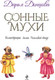 Миниатюра изображения товара Книга Эксмо Сонные мухи, твердый переплет (Донцова Дарья)