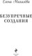 Миниатюра изображения товара Книга Эксмо Безупречные создания, твердая обложка (Михалева Е.)