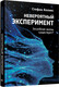 Миниатюра изображения товара Книга Попурри Невероятный эксперемент: загробная жизнь существует? (Стефан Алликс, полумягкая обложка)
