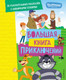 Миниатюра изображения товара Книга Эксмо Новое Простоквашино. Большая книга приключений, твердая обложка (Редреева Елена)