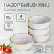 Миниатюра изображения товара Набор чаш бульонных Pomi d'Oro P290029 (4шт)