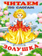 Миниатюра изображения товара Развивающая книга Фламинго Читаем по слогам. Золушка, мягкая обложка