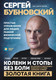 Миниатюра изображения товара Книга Эксмо Колени и стопы без боли, твердая обложка (Бубновский Сергей)