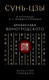 Миниатюра изображения товара Книга Эксмо Сунь-Цзы. Искусство побеждать, твердая обложка (Виногродский Бронислав)