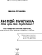 Миниатюра изображения товара Книга АСТ Я и мой мужчина. Так при чем тут папа? Твердая обложка (Оспанова Жанна)