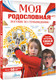Миниатюра изображения товара Энциклопедия АСТ Моя родословная. Пособие по семьеведению, твердая обложка (Озорнина Алла)