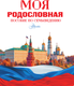 Миниатюра изображения товара Энциклопедия АСТ Моя родословная. Пособие по семьеведению, твердая обложка (Озорнина Алла)