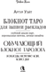 Миниатюра изображения товара Творческий блокнот АСТ Обучающий блокнот таролога. Расклады, значения карт, карта дня (мягкая обложка)