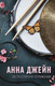 Миниатюра изображения товара Книга АСТ По ту сторону отражения. Музыкальный приворот, твердая обложка (Джейн Анна)