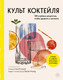 Миниатюра изображения товара Книга ХлебСоль Культ коктейля, твердая обложка (Liquid Liquid)