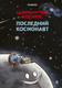 Миниатюра изображения товара Комикс Эксмо Шаранутый космос. Последний космонавт, твердая обложка (Дорра Джулиан, Кальмет Альваро, Гильпин Оливер)