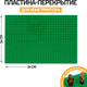 Миниатюра изображения товара Элемент конструктора Sima-Land Пластина-перекрытие JXX-00064 / 1268232 (зеленый)