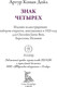 Миниатюра изображения товара Художественная книга СЗКЭО Знак четырех (Конан-Дойл Артур 9785960311991)