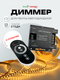 Миниатюра изображения товара Диммер для светодиодной ленты Truenergy Control 22009