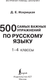 Миниатюра изображения товара Учебное пособие АСТ 500 самых важных упражнений по русскому языку. 1-4 классы (Искрицкая Дарья)
