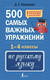 Миниатюра изображения товара Учебное пособие АСТ 500 самых важных упражнений по русскому языку. 1-4 классы (Искрицкая Дарья)