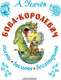 Миниатюра изображения товара Книга АСТ Бова-королевич. Сказки, былины, богатырины, твердая обложка (Усачев Андрей)