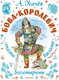 Миниатюра изображения товара Книга АСТ Бова-королевич. Сказки, былины, богатырины, твердая обложка (Усачев Андрей)