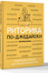 Миниатюра изображения товара Книга АСТ Риторика по-джедайски, твердая обложка (Шестакова Евгения)