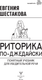 Миниатюра изображения товара Книга АСТ Риторика по-джедайски, твердая обложка (Шестакова Евгения)