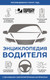 Миниатюра изображения товара Энциклопедия АСТ Энциклопедия водителя с QR-кодами к дополнительным материалам (мягкая обложка)