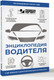 Миниатюра изображения товара Энциклопедия АСТ Энциклопедия водителя с QR-кодами к дополнительным материалам (мягкая обложка)