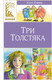Миниатюра изображения товара Книга Махаон Три толстяка, твердая обложка (Олеша Юрий)