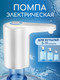 Миниатюра изображения товара Помпа для воды S.G. Home D10-2