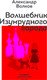 Миниатюра изображения товара Книга Эксмо Волшебник Изумрудного города, твердая обложка (Волков Александр)