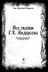 Миниатюра изображения товара Книга Эксмо Все сказки Г.Х. Андерсена. Полное собрание в одном томе (Андерсен Ганс Христиан )