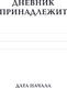 Миниатюра изображения товара Дневничок Бомбора Как приручить тревогу. Шаг за шагом к внутреннему спокойствию