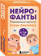 Миниатюра изображения товара Развивающие карточки Бомбора Нейрофанты, твердая обложка (Лаштабега Елена)