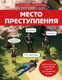 Миниатюра изображения товара Развивающая книга Бомбора Место преступления, мягкая обложка (Косовский Альфред)