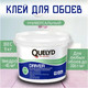 Миниатюра изображения товара Клей Quelyd Driver для стеклообоев (9кг)