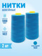 Миниатюра изображения товара Набор швейных ниток Sentex 100% полиэстер 50/2 5000 ярдов 1323 (2шт)
